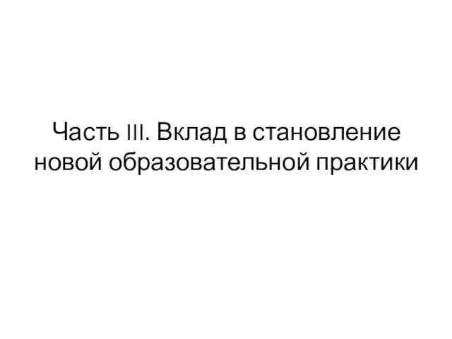 Часть III. Вклад в становление новой образовательной практики