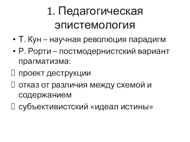 1. Педагогическая эпистемология Т. Кун – научная революция парадигм Р. Рорти –