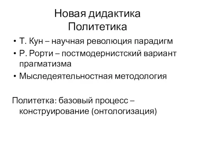 Новая дидактика Политетика Т. Кун – научная революция парадигм Р. Рорти –