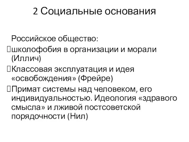 2 Социальные основания Российское общество: школофобия в организации и морали (Иллич) Классовая