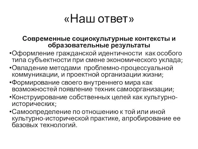 «Наш ответ» Современные социокультурные контексты и образовательные результаты Оформление гражданской идентичности как