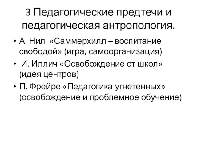 3 Педагогические предтечи и педагогическая антропология. А. Нил «Саммерхилл – воспитание свободой»