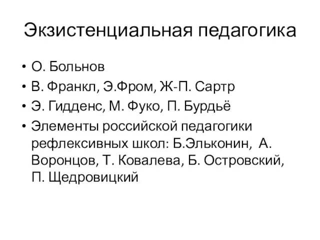 Экзистенциальная педагогика О. Больнов В. Франкл, Э.Фром, Ж-П. Сартр Э. Гидденс, М.