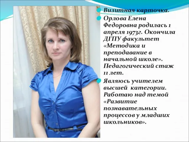 Визитная карточка. Орлова Елена Федоровна родилась 1 апреля 1973г. Окончила ДГПУ факультет