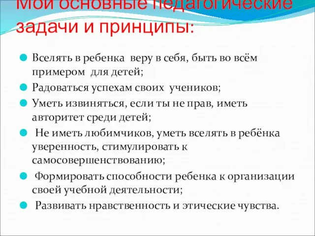 Мои основные педагогические задачи и принципы: Вселять в ребенка веру в себя,