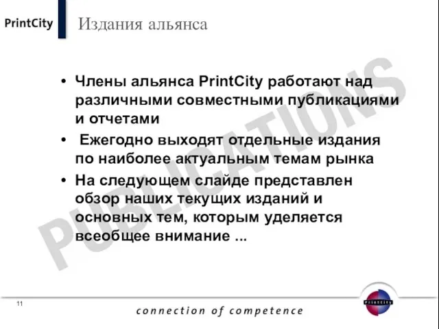 Члены альянса PrintCity работают над различными совместными публикациями и отчетами Ежегодно выходят