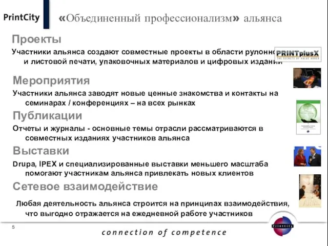 «Объединенный профессионализм» альянса Проекты Участники альянса создают совместные проекты в области рулонной