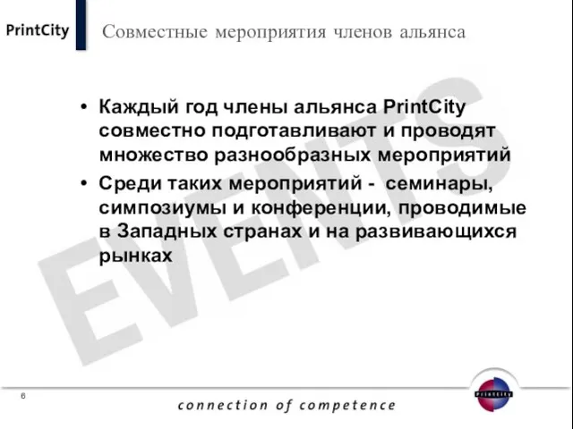 Каждый год члены альянса PrintCity совместно подготавливают и проводят множество разнообразных мероприятий