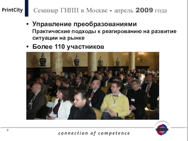 Семинар ГИПП в Москве - апрель 2009 года Управление преобразованиями Практические подходы