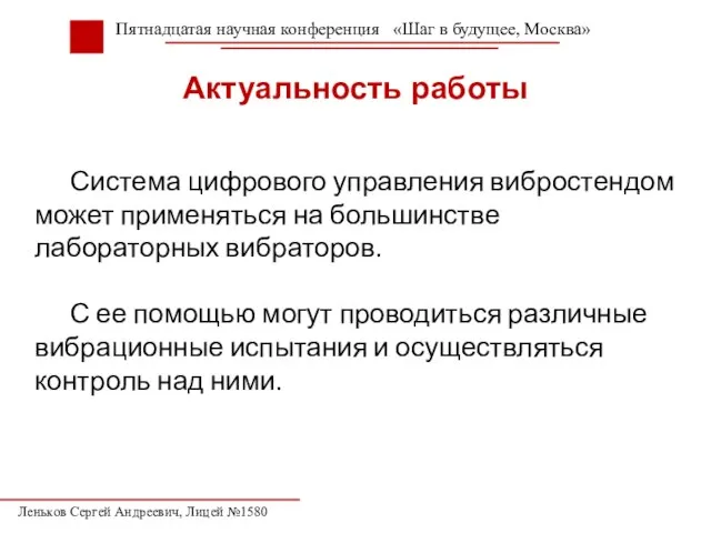 Актуальность работы Система цифрового управления вибростендом может применяться на большинстве лабораторных вибраторов.