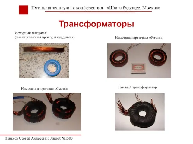 Трансформаторы Пятнадцатая научная конференция «Шаг в будущее, Москва» Леньков Сергей Андреевич, Лицей