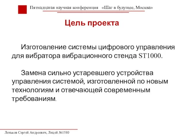 Цель проекта Изготовление системы цифрового управления для вибратора вибрационного стенда ST1000. Замена