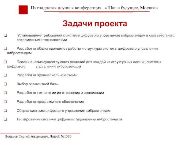 Задачи проекта Установление требований к системе цифрового управление вибростендом в соответствии с