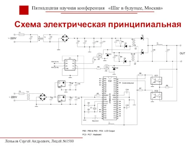 Схема электрическая принципиальная Пятнадцатая научная конференция «Шаг в будущее, Москва» Леньков Сергей Андреевич, Лицей №1580