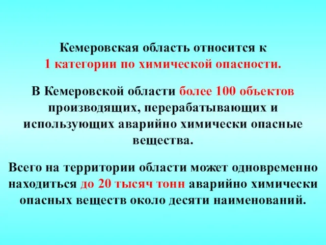 Кемеровская область относится к 1 категории по химической опасности. В Кемеровской области