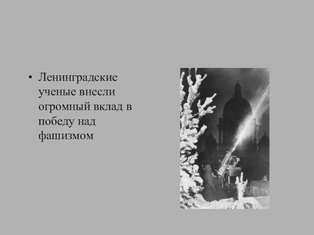 Ленинградские ученые внесли огромный вклад в победу над фашизмом