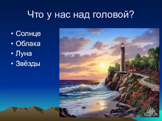 Что у нас над головой? Солнце Облака Луна Звёзды