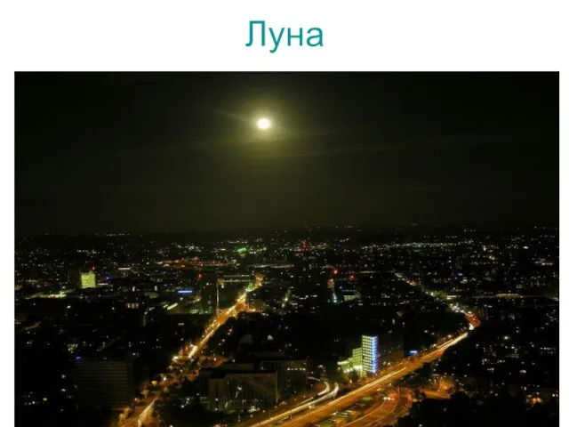 Луна