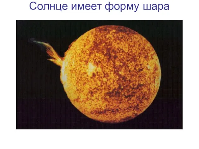 Солнце имеет форму шара