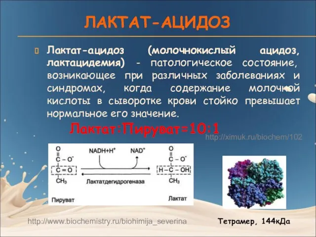 ЛАКТАТ-АЦИДОЗ Лактат-ацидоз (молочнокислый ацидоз, лактацидемия) - патологическое состояние, возникающее при различных заболеваниях