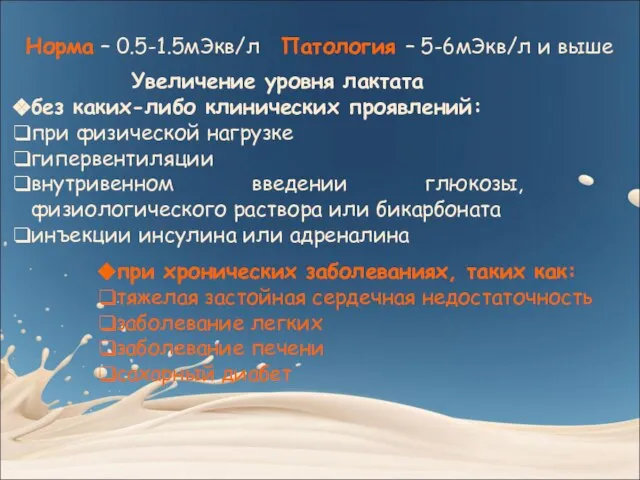 Увеличение уровня лактата без каких-либо клинических проявлений: при физической нагрузке гипервентиляции внутривенном