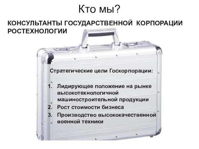 Кто мы? Стратегические цели Госкорпорации: Лидирующее положение на рынке высокотехнологичной машиностроительной продукции