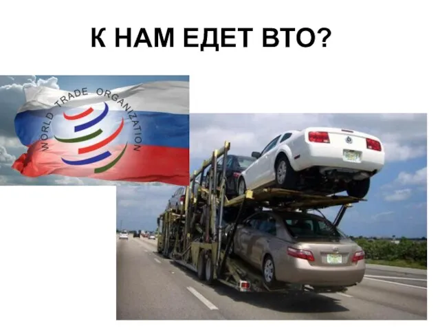 К НАМ ЕДЕТ ВТО?