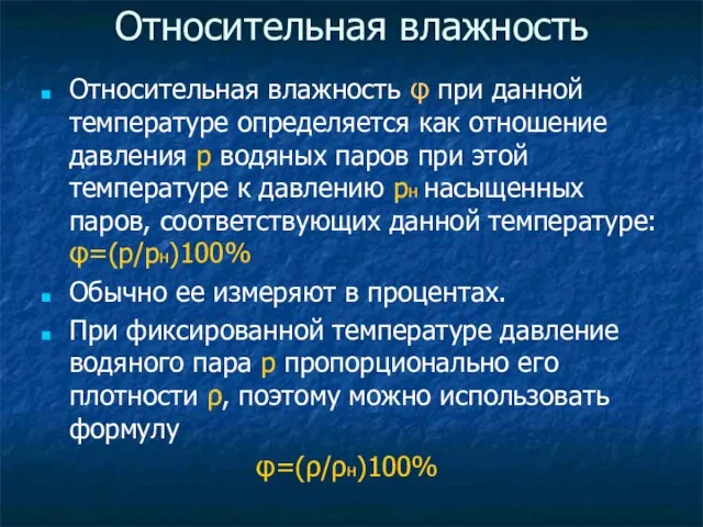 Относительная влажность Относительная влажность φ при данной температуре определяется как отношение давления