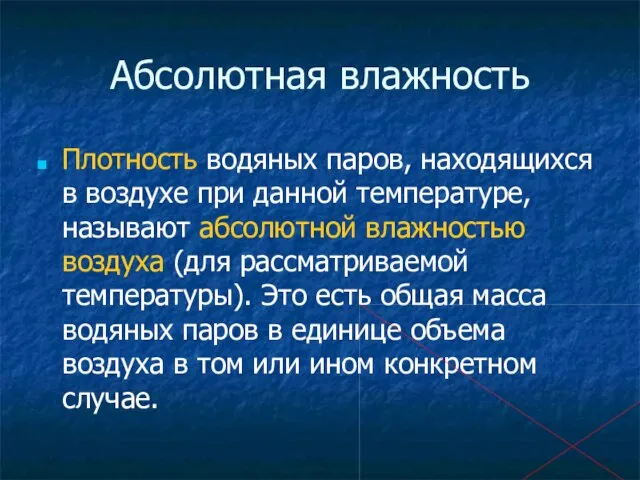 Абсолютная влажность Плотность водяных паров, находящихся в воздухе при данной температуре, называют