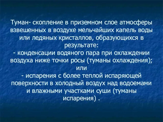 Туман- скопление в приземном слое атмосферы взвешенных в воздухе мельчайших капель воды