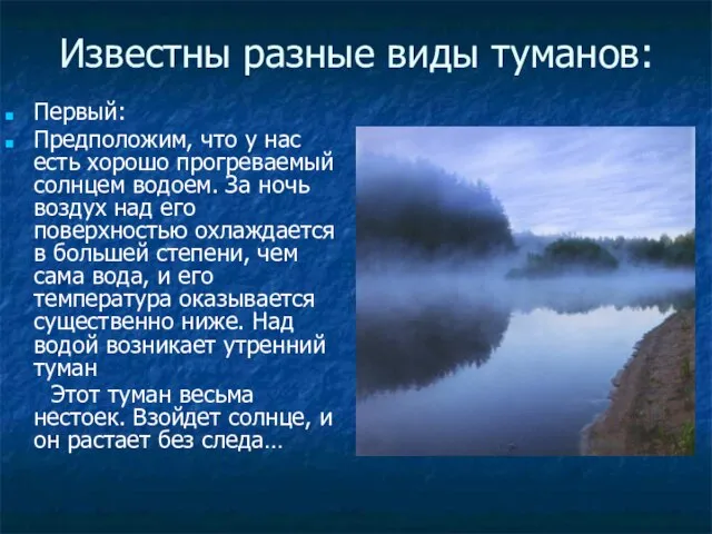 Известны разные виды туманов: Первый: Предположим, что у нас есть хорошо прогреваемый