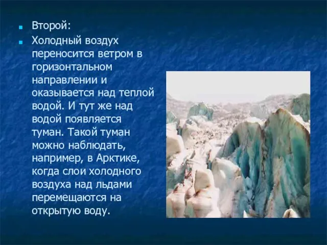 Второй: Холодный воздух переносится ветром в горизонтальном направлении и оказывается над теплой