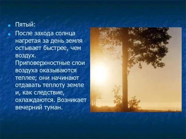 Пятый: После захода солнца нагретая за день земля остывает быстрее, чем воздух.