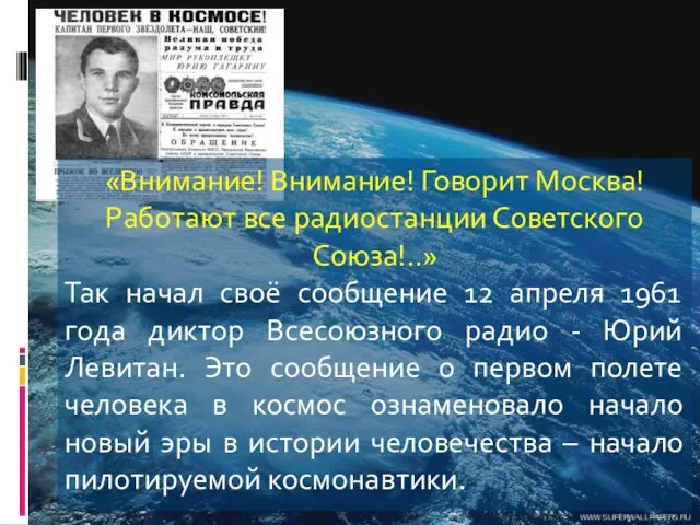 «Внимание! Внимание! Говорит Москва! Работают все радиостанции Советского Союза!..» Так начал своё