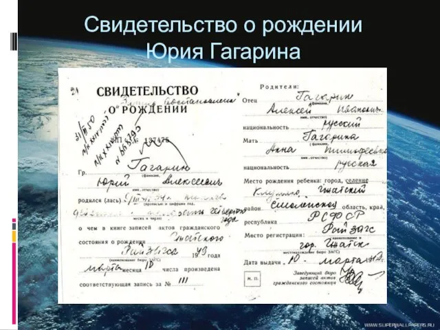 Свидетельство о рождении Юрия Гагарина