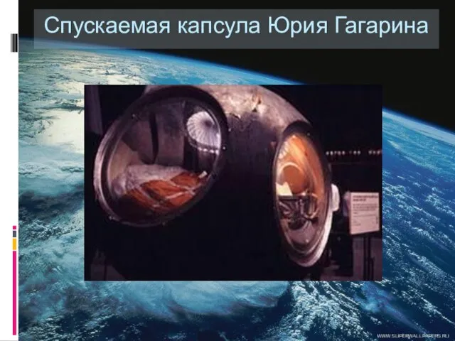 Спускаемая капсула Юрия Гагарина