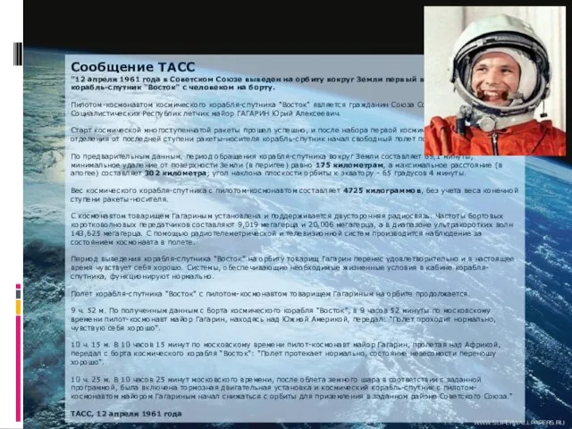 Сообщение ТАСС "12 апреля 1961 года в Советском Союзе выведен на орбиту