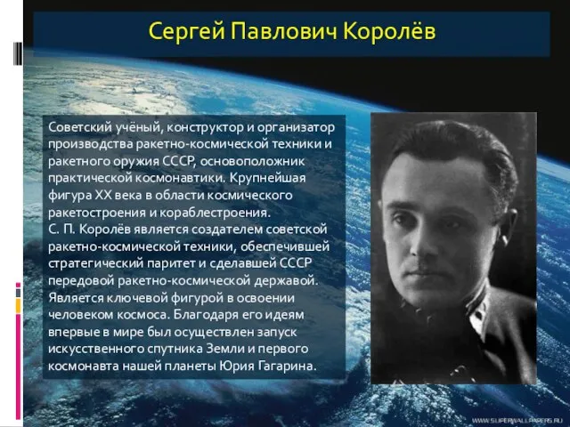 Сергей Павлович Королёв Советский учёный, конструктор и организатор производства ракетно-космической техники и