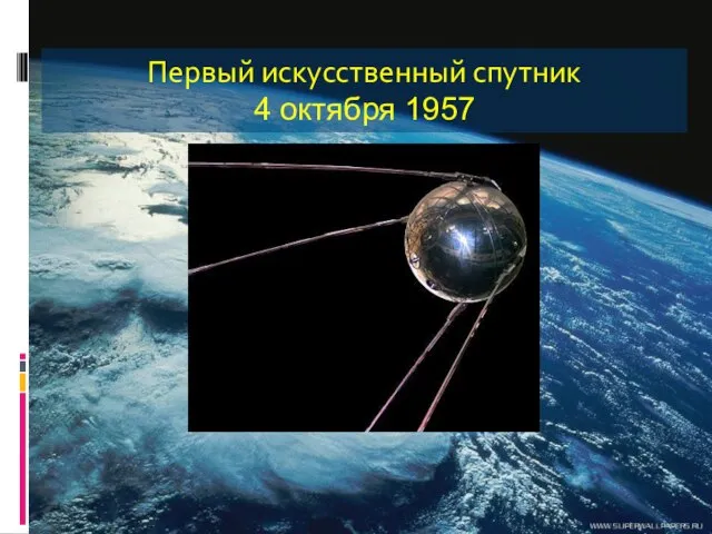 Первый искусственный спутник 4 октября 1957