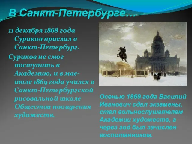 В Санкт-Петербурге… 11 декабря 1868 года Суриков приехал в Санкт-Петербург. Суриков не