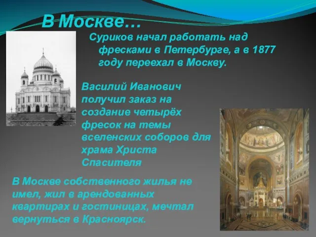 В Москве… Суриков начал работать над фресками в Петербурге, а в 1877