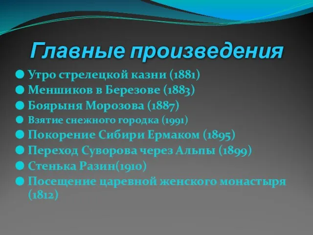 Главные произведения Утро стрелецкой казни (1881) Меншиков в Березове (1883) Боярыня Морозова