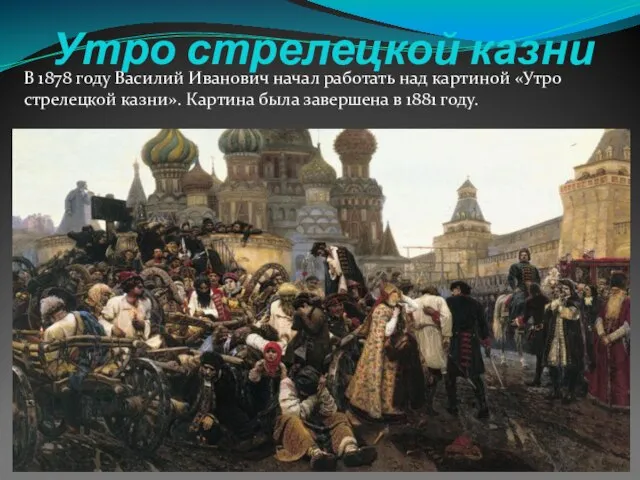 Утро стрелецкой казни В 1878 году Василий Иванович начал работать над картиной
