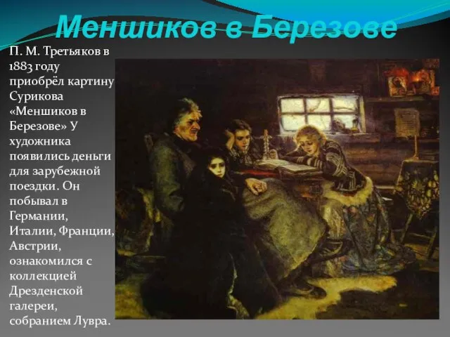 Меншиков в Березове П. М. Третьяков в 1883 году приобрёл картину Сурикова