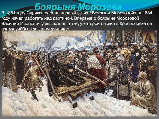 Боярыня Морозова В 1881 году Суриков сделал первый эскиз «Боярыни Морозовой», в