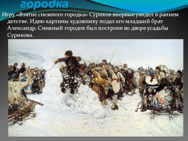 Взятие снежного городка Игру «Взятие снежного городка» Суриков впервые увидел в раннем