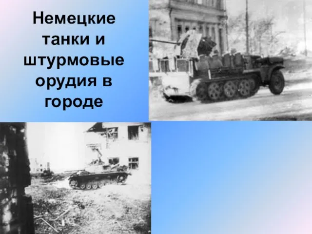 Немецкие танки и штурмовые орудия в городе