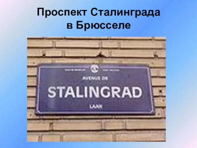 Проспект Сталинграда в Брюсселе