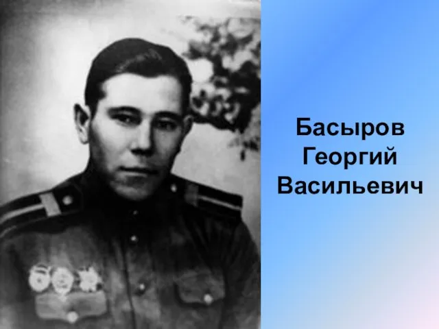 Басыров Георгий Васильевич