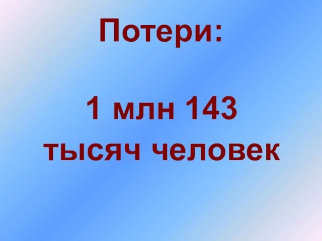 Потери: 1 млн 143 тысяч человек